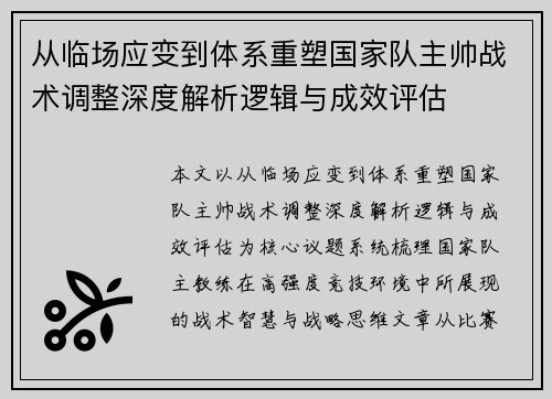 从临场应变到体系重塑国家队主帅战术调整深度解析逻辑与成效评估 从临场应变到体系重塑国家队主帅战术调整深度解析逻辑与成效评估