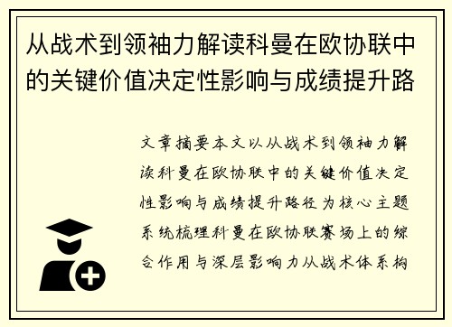 从战术到领袖力解读科曼在欧协联中的关键价值决定性影响与成绩提升路径