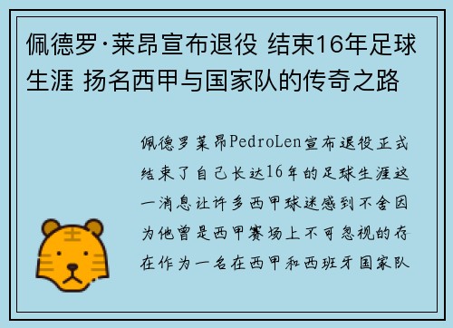 佩德罗·莱昂宣布退役 结束16年足球生涯 扬名西甲与国家队的传奇之路 佩德罗·莱昂宣布退役 结束16年足球生涯 扬名西甲与国家队的传奇之路