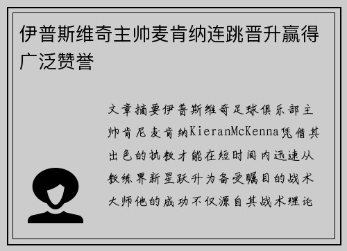 伊普斯维奇主帅麦肯纳连跳晋升赢得广泛赞誉 伊普斯维奇主帅麦肯纳连跳晋升赢得广泛赞誉