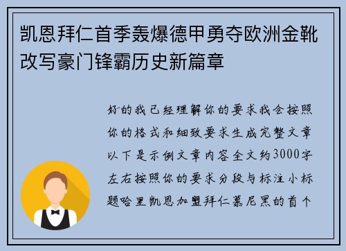 凯恩拜仁首季轰爆德甲勇夺欧洲金靴改写豪门锋霸历史新篇章 凯恩拜仁首季轰爆德甲勇夺欧洲金靴改写豪门锋霸历史新篇章