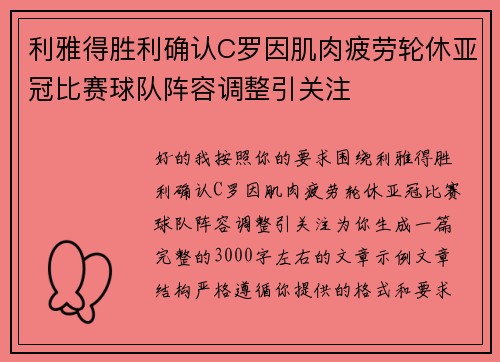 利雅得胜利确认C罗因肌肉疲劳轮休亚冠比赛球队阵容调整引关注