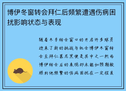 博伊冬窗转会拜仁后频繁遭遇伤病困扰影响状态与表现 博伊冬窗转会拜仁后频繁遭遇伤病困扰影响状态与表现