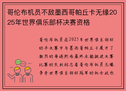 哥伦布机员不敌墨西哥帕丘卡无缘2025年世界俱乐部杯决赛资格 哥伦布机员不敌墨西哥帕丘卡无缘2025年世界俱乐部杯决赛资格