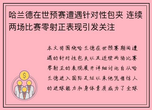 哈兰德在世预赛遭遇针对性包夹 连续两场比赛零射正表现引发关注 哈兰德在世预赛遭遇针对性包夹 连续两场比赛零射正表现引发关注