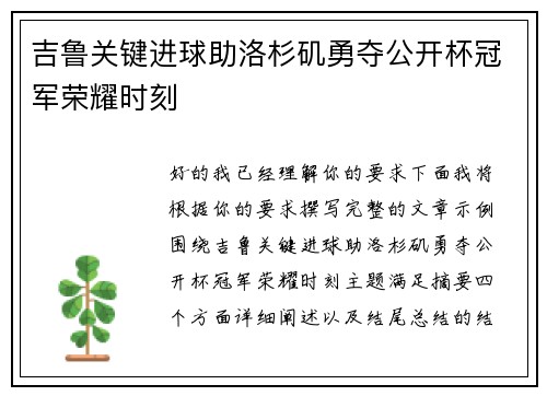 吉鲁关键进球助洛杉矶勇夺公开杯冠军荣耀时刻 吉鲁关键进球助洛杉矶勇夺公开杯冠军荣耀时刻