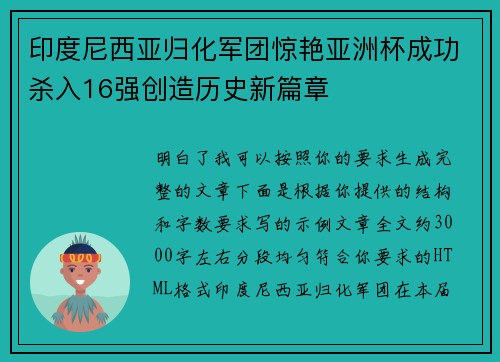 印度尼西亚归化军团惊艳亚洲杯成功杀入16强创造历史新篇章 印度尼西亚归化军团惊艳亚洲杯成功杀入16强创造历史新篇章