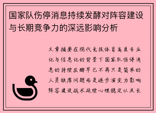 国家队伤停消息持续发酵对阵容建设与长期竞争力的深远影响分析