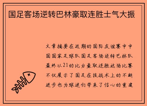 国足客场逆转巴林豪取连胜士气大振 国足客场逆转巴林豪取连胜士气大振