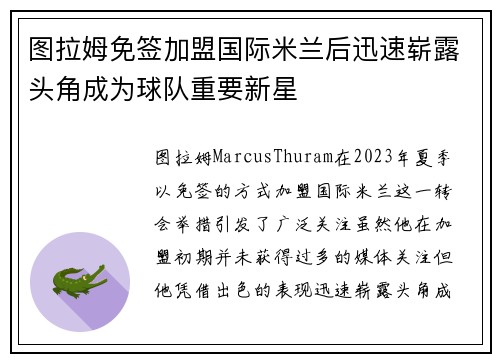 图拉姆免签加盟国际米兰后迅速崭露头角成为球队重要新星 图拉姆免签加盟国际米兰后迅速崭露头角成为球队重要新星