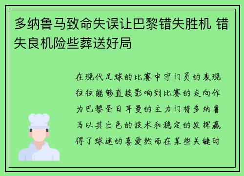 多纳鲁马致命失误让巴黎错失胜机 错失良机险些葬送好局 多纳鲁马致命失误让巴黎错失胜机 错失良机险些葬送好局