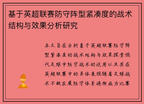 基于英超联赛防守阵型紧凑度的战术结构与效果分析研究