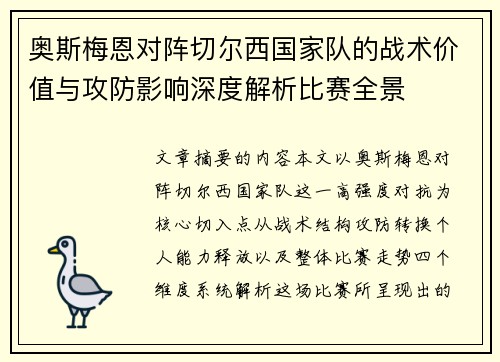 奥斯梅恩对阵切尔西国家队的战术价值与攻防影响深度解析比赛全景 奥斯梅恩对阵切尔西国家队的战术价值与攻防影响深度解析比赛全景