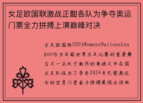 女足欧国联激战正酣各队为争夺奥运门票全力拼搏上演巅峰对决 女足欧国联激战正酣各队为争夺奥运门票全力拼搏上演巅峰对决
