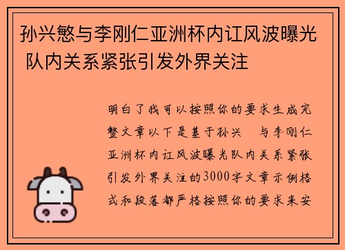 孙兴慜与李刚仁亚洲杯内讧风波曝光 队内关系紧张引发外界关注