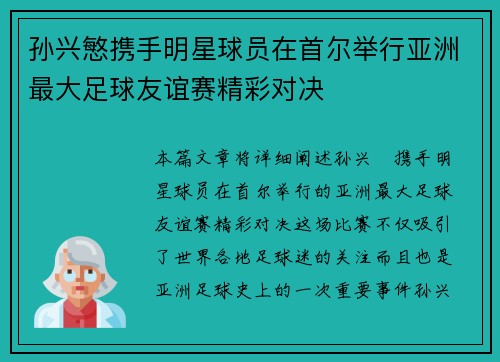 孙兴慜携手明星球员在首尔举行亚洲最大足球友谊赛精彩对决 孙兴慜携手明星球员在首尔举行亚洲最大足球友谊赛精彩对决