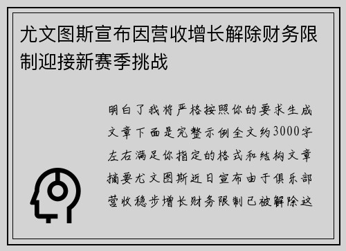 尤文图斯宣布因营收增长解除财务限制迎接新赛季挑战 尤文图斯宣布因营收增长解除财务限制迎接新赛季挑战