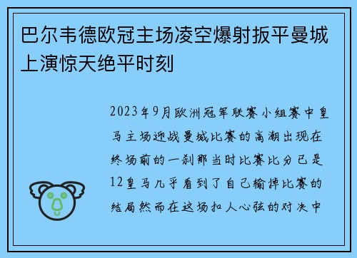 巴尔韦德欧冠主场凌空爆射扳平曼城上演惊天绝平时刻