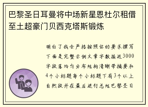 巴黎圣日耳曼将中场新星恩杜尔租借至土超豪门贝西克塔斯锻炼 巴黎圣日耳曼将中场新星恩杜尔租借至土超豪门贝西克塔斯锻炼