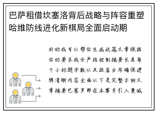 巴萨租借坎塞洛背后战略与阵容重塑哈维防线进化新棋局全面启动期
