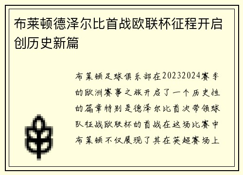 布莱顿德泽尔比首战欧联杯征程开启创历史新篇