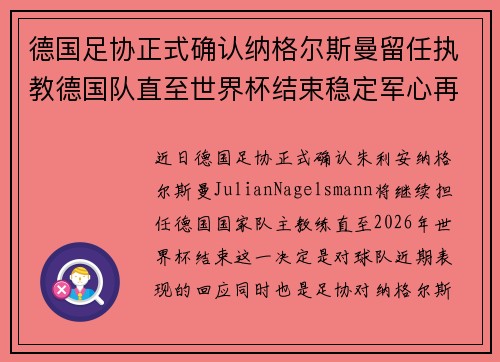 德国足协正式确认纳格尔斯曼留任执教德国队直至世界杯结束稳定军心再冲冠军