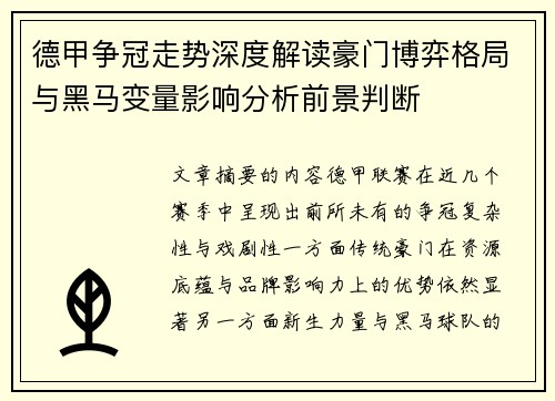 德甲争冠走势深度解读豪门博弈格局与黑马变量影响分析前景判断 德甲争冠走势深度解读豪门博弈格局与黑马变量影响分析前景判断