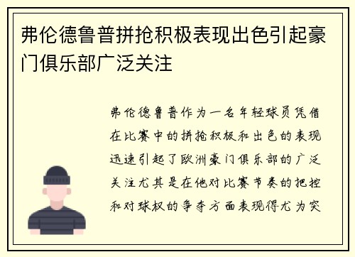 弗伦德鲁普拼抢积极表现出色引起豪门俱乐部广泛关注 弗伦德鲁普拼抢积极表现出色引起豪门俱乐部广泛关注