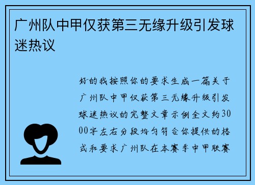 广州队中甲仅获第三无缘升级引发球迷热议 广州队中甲仅获第三无缘升级引发球迷热议
