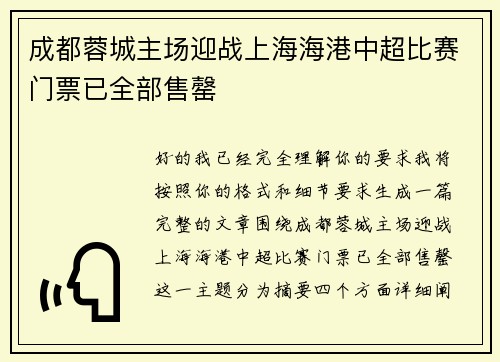 成都蓉城主场迎战上海海港中超比赛门票已全部售罄 成都蓉城主场迎战上海海港中超比赛门票已全部售罄