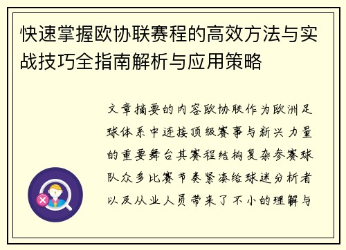 快速掌握欧协联赛程的高效方法与实战技巧全指南解析与应用策略
