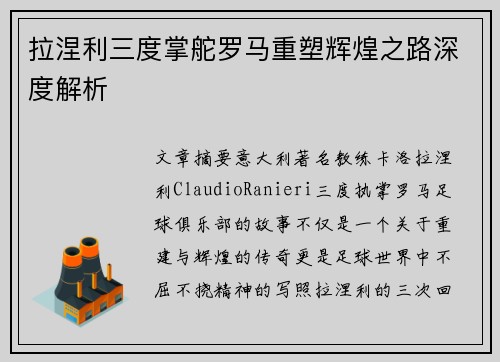 拉涅利三度掌舵罗马重塑辉煌之路深度解析 拉涅利三度掌舵罗马重塑辉煌之路深度解析