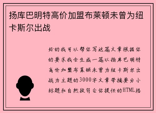 扬库巴明特高价加盟布莱顿未曾为纽卡斯尔出战