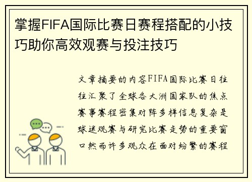 掌握FIFA国际比赛日赛程搭配的小技巧助你高效观赛与投注技巧