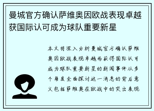 曼城官方确认萨维奥因欧战表现卓越获国际认可成为球队重要新星 曼城官方确认萨维奥因欧战表现卓越获国际认可成为球队重要新星