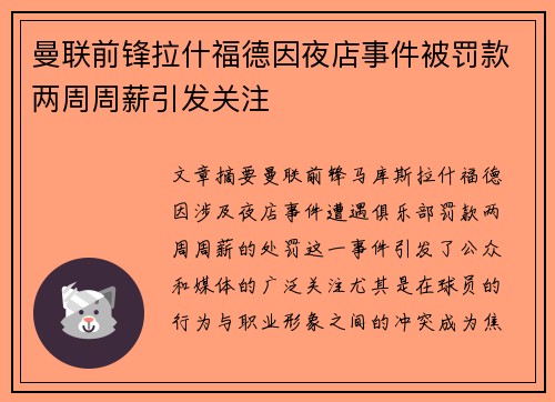 曼联前锋拉什福德因夜店事件被罚款两周周薪引发关注 曼联前锋拉什福德因夜店事件被罚款两周周薪引发关注