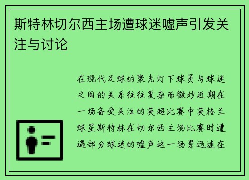 斯特林切尔西主场遭球迷嘘声引发关注与讨论 斯特林切尔西主场遭球迷嘘声引发关注与讨论