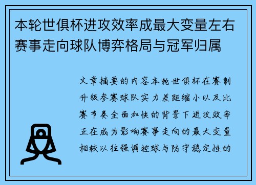 本轮世俱杯进攻效率成最大变量左右赛事走向球队博弈格局与冠军归属
