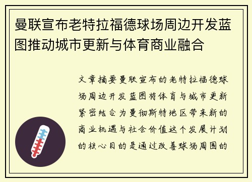 曼联宣布老特拉福德球场周边开发蓝图推动城市更新与体育商业融合 曼联宣布老特拉福德球场周边开发蓝图推动城市更新与体育商业融合