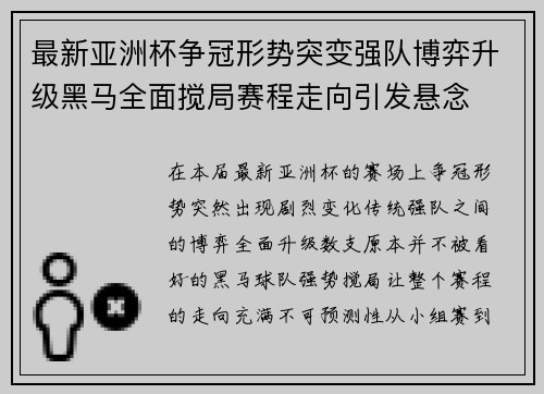 最新亚洲杯争冠形势突变强队博弈升级黑马全面搅局赛程走向引发悬念 最新亚洲杯争冠形势突变强队博弈升级黑马全面搅局赛程走向引发悬念