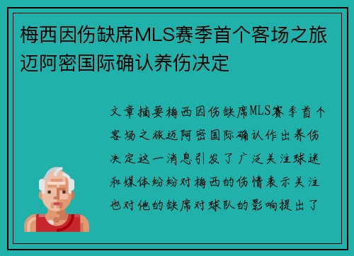 梅西因伤缺席MLS赛季首个客场之旅 迈阿密国际确认养伤决定 梅西因伤缺席MLS赛季首个客场之旅 迈阿密国际确认养伤决定