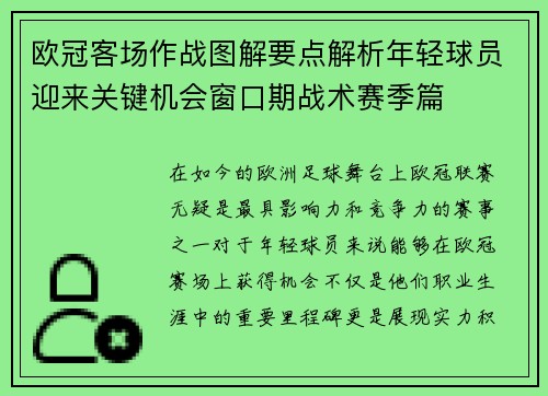欧冠客场作战图解要点解析年轻球员迎来关键机会窗口期战术赛季篇