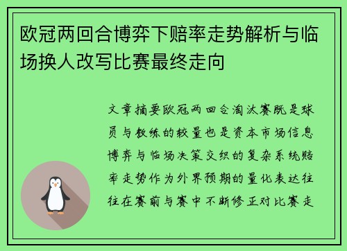 欧冠两回合博弈下赔率走势解析与临场换人改写比赛最终走向 欧冠两回合博弈下赔率走势解析与临场换人改写比赛最终走向