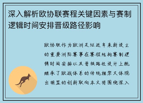 深入解析欧协联赛程关键因素与赛制逻辑时间安排晋级路径影响