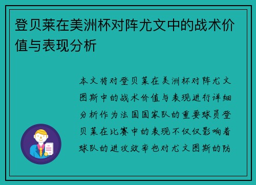 登贝莱在美洲杯对阵尤文中的战术价值与表现分析