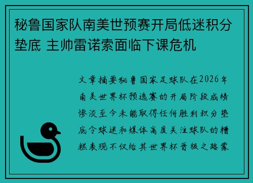秘鲁国家队南美世预赛开局低迷积分垫底 主帅雷诺索面临下课危机 秘鲁国家队南美世预赛开局低迷积分垫底 主帅雷诺索面临下课危机