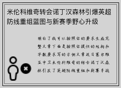米伦科维奇转会诺丁汉森林引爆英超防线重组蓝图与新赛季野心升级 米伦科维奇转会诺丁汉森林引爆英超防线重组蓝图与新赛季野心升级