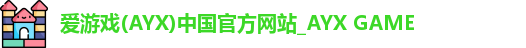 爱游戏